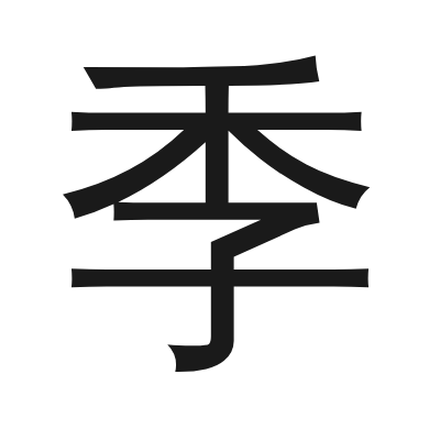 季 小篆