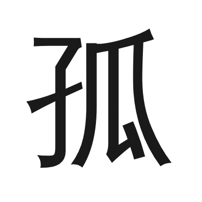 孤 小篆