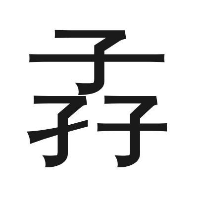 孨 小篆