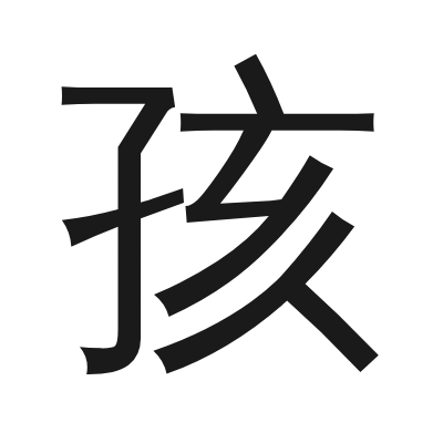 孩 小篆