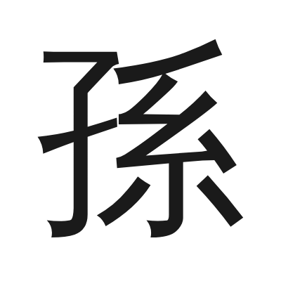 孫 小篆
