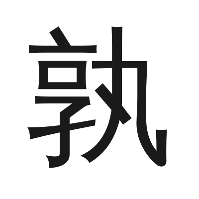 孰字的小篆字形