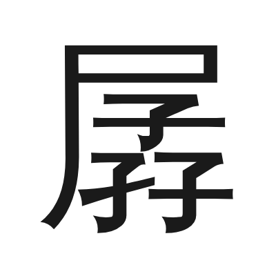 孱 小篆