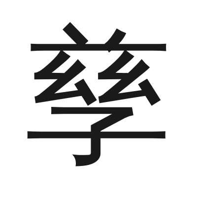 孳 小篆