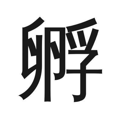 孵 小篆