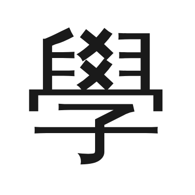 學 小篆