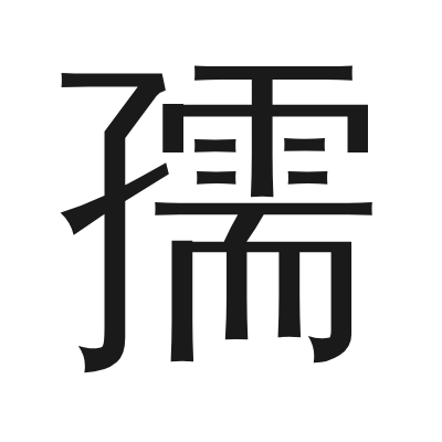孺 小篆