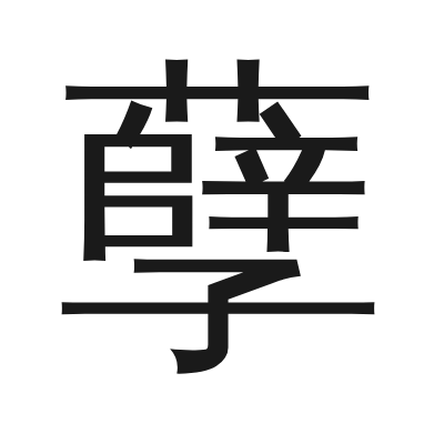 孽 小篆