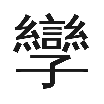 孿 小篆