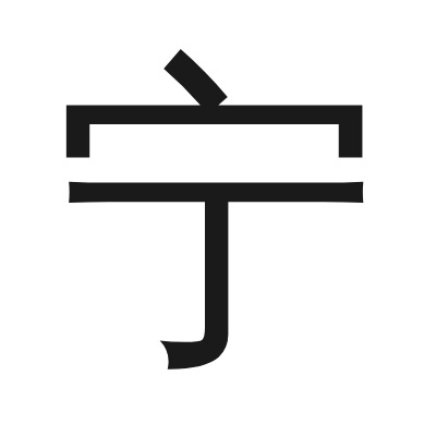 宁 小篆