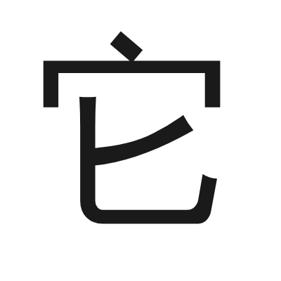 它 小篆
