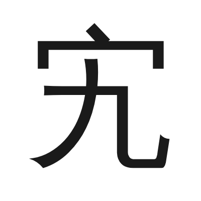 宄 小篆