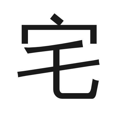 宅 小篆