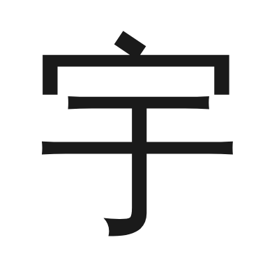 宇 小篆