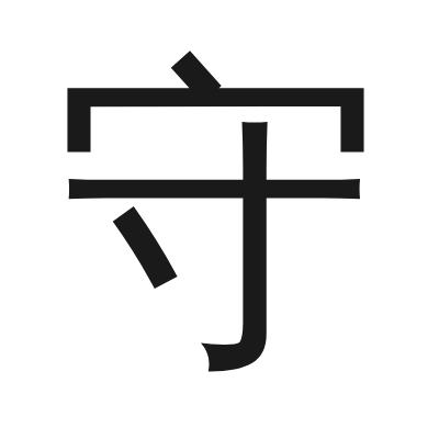 守 小篆