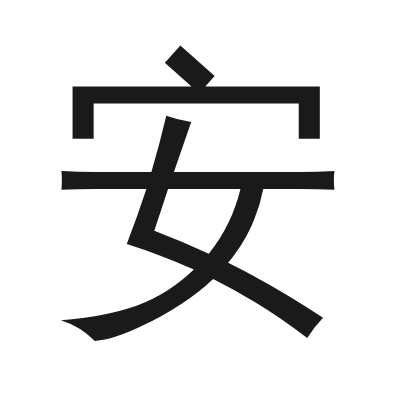 安 小篆