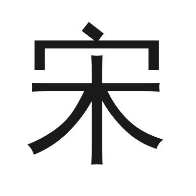 宋 小篆