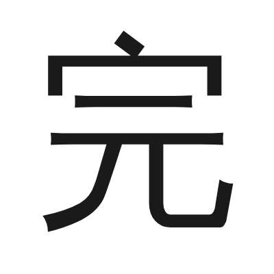 完 小篆