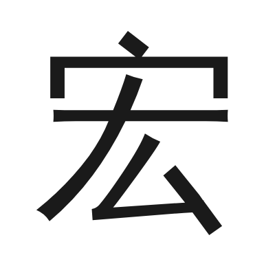 宏 小篆