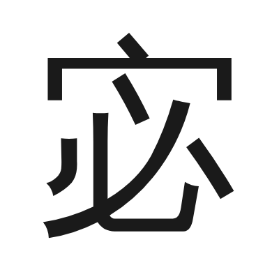 宓 小篆