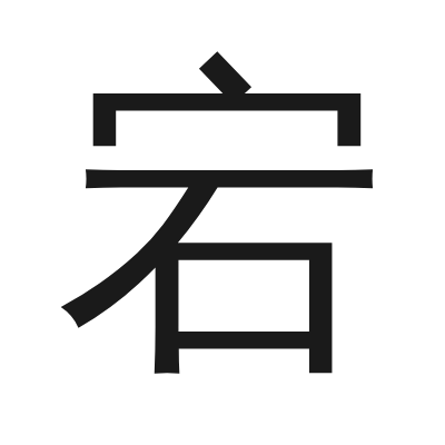 宕 小篆