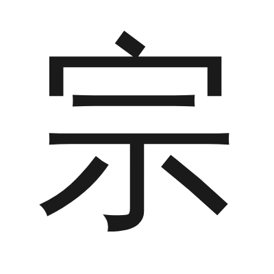 宗 小篆