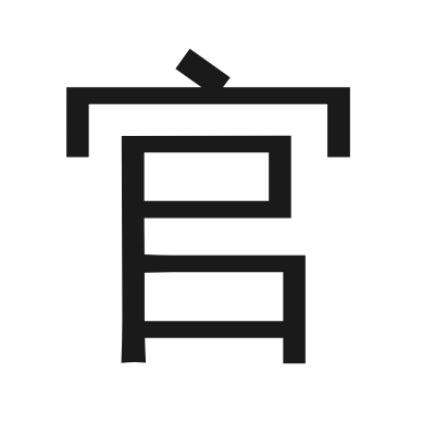 官 小篆