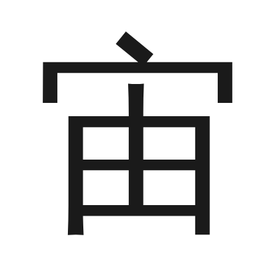 宙 小篆