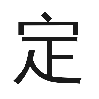 定 小篆