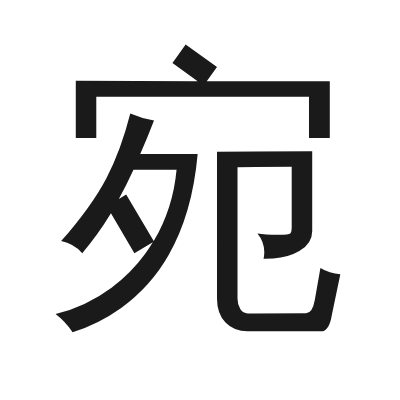 宛 小篆