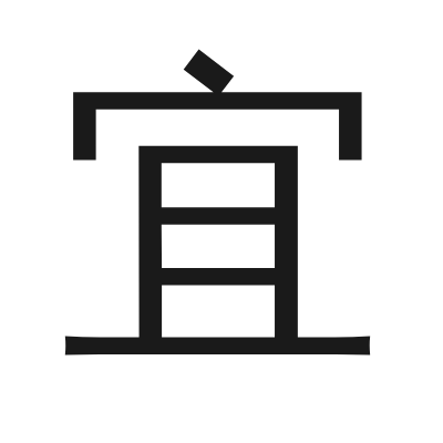 宜 小篆