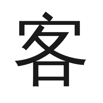 客 小篆