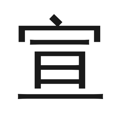 宣 小篆