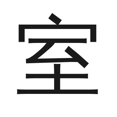 室 小篆