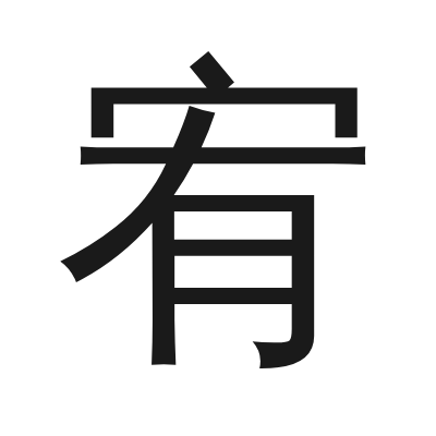 宥 小篆