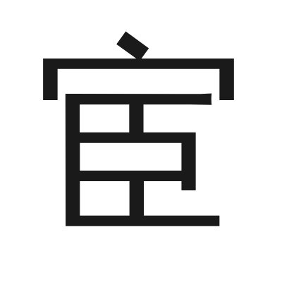 宦 小篆