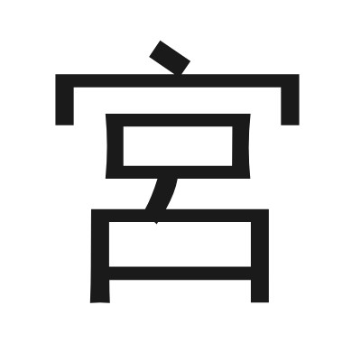 宮 小篆