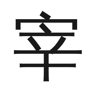 宰 小篆