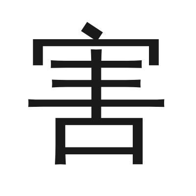 害 小篆