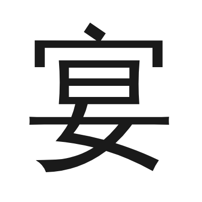 宴 小篆