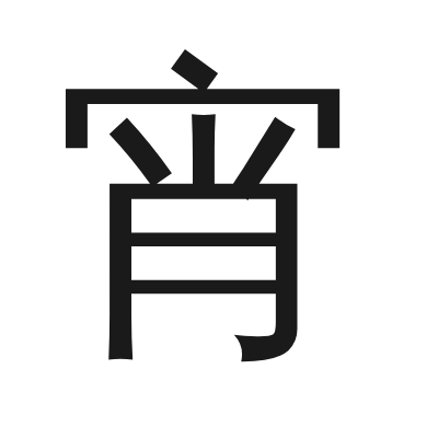 宵 小篆