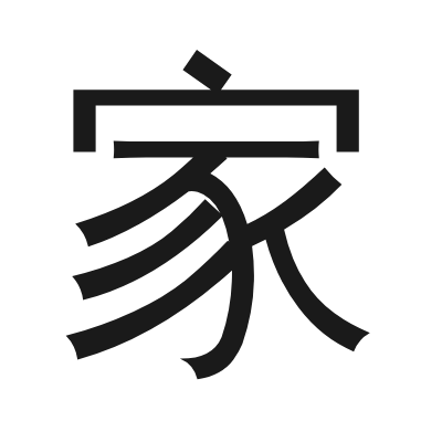 家 小篆