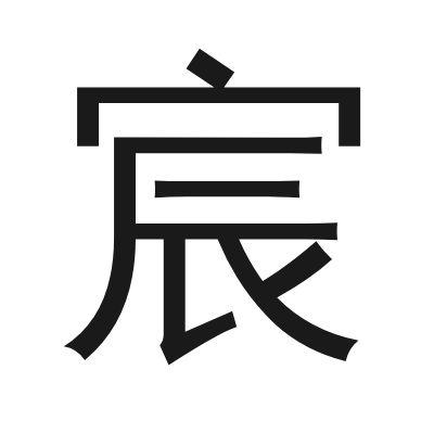 宸字的小篆字形