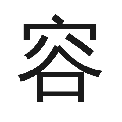 容 小篆