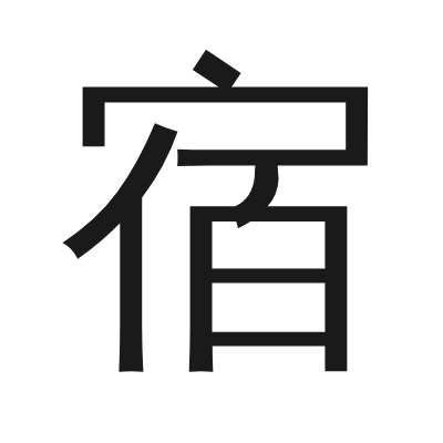 宿 小篆