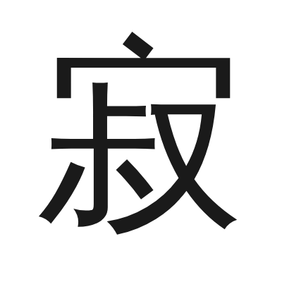 寂 小篆