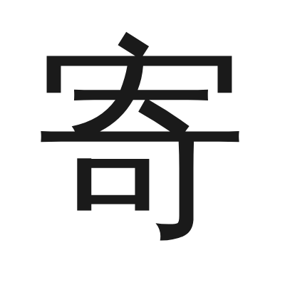 寄 小篆