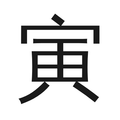 寅 小篆