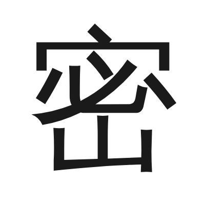 密 小篆