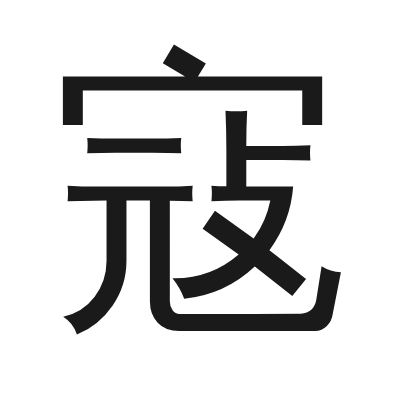 寇 小篆